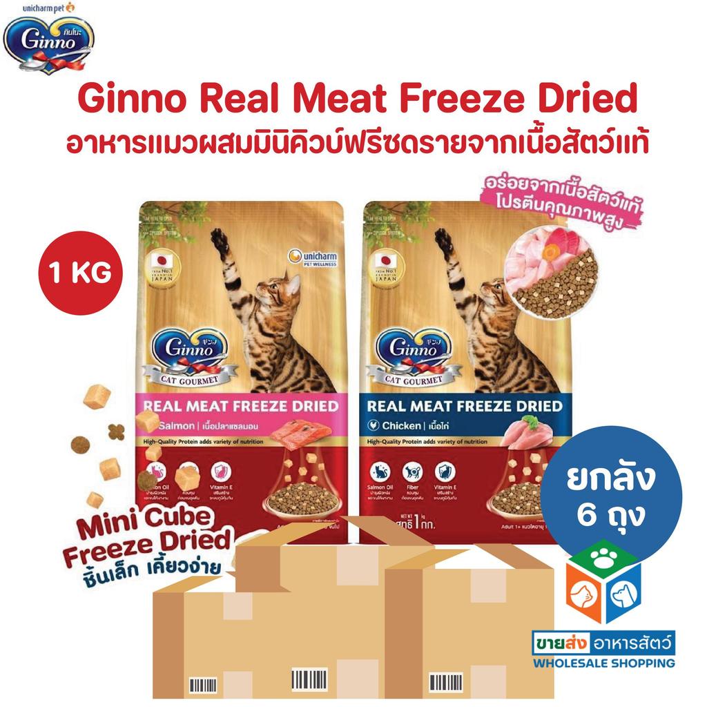 [ยกลัง 6 ถุง] Ginno Real Meat Freeze Dried อาหารแมวผสมมินิคิวบ์ฟรีซดรายจากเนื้อสัตว์แท้ ขนาด 1 กิโลกรัม