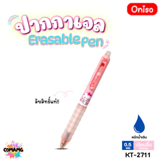 Oniso ปากกาลบได้ Erasable Pen ลิขสิทธิ์แท้ Sanrio รุ่น2711 หมึกสีน้ำเงิน หัวขนาด 0.5มม ออกบิลได้ พร้อมส่ง MT