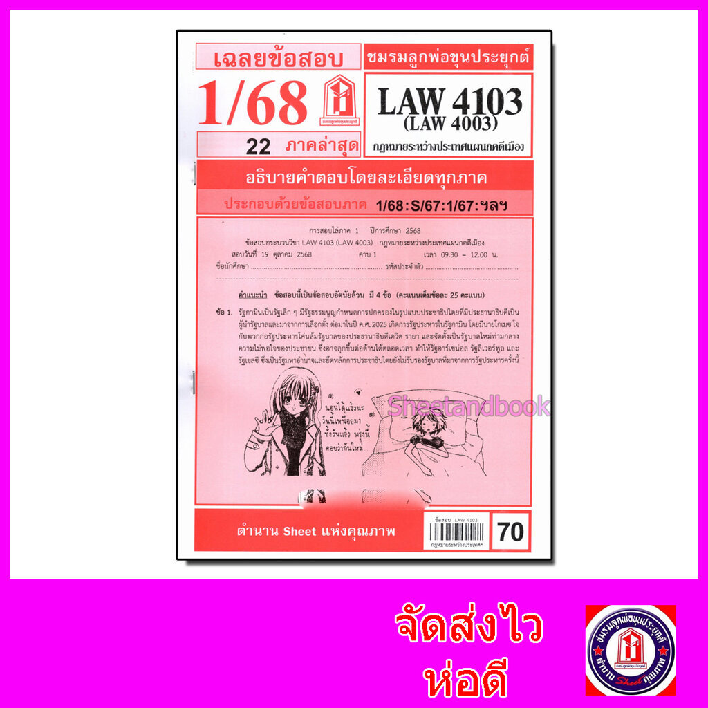 ชีทราม LAW4103,LAW4003 (LA 403) กฎหมายระหว่างประเทศแผนกคดีเมือง Sheetandbook
