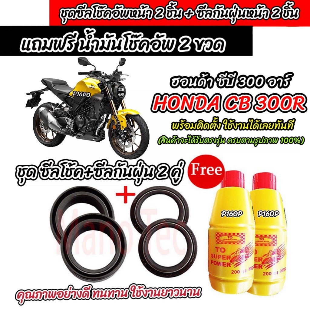 ซีลโช๊คหน้า+ซีลกันฝุ่น HONDA CB 300R พร้อมน้ำมันโช๊ค ตรงรุ่น Cb 300r น้ำมันโช๊คอัพหน้า ฮอนด้า ซีบี 3