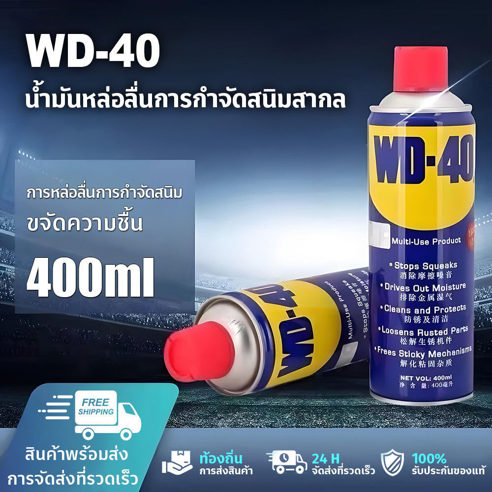 400ml น้ำยาWD-40ตัวแทนกำจัดสนิม น้ำมันหล่อลื่นอเนกประสงค์ น้ำมันอเนกประสงค์ ตัวแทนกำจัดสนิมอันดับ คลายสนิม-ไล่ความชื้น