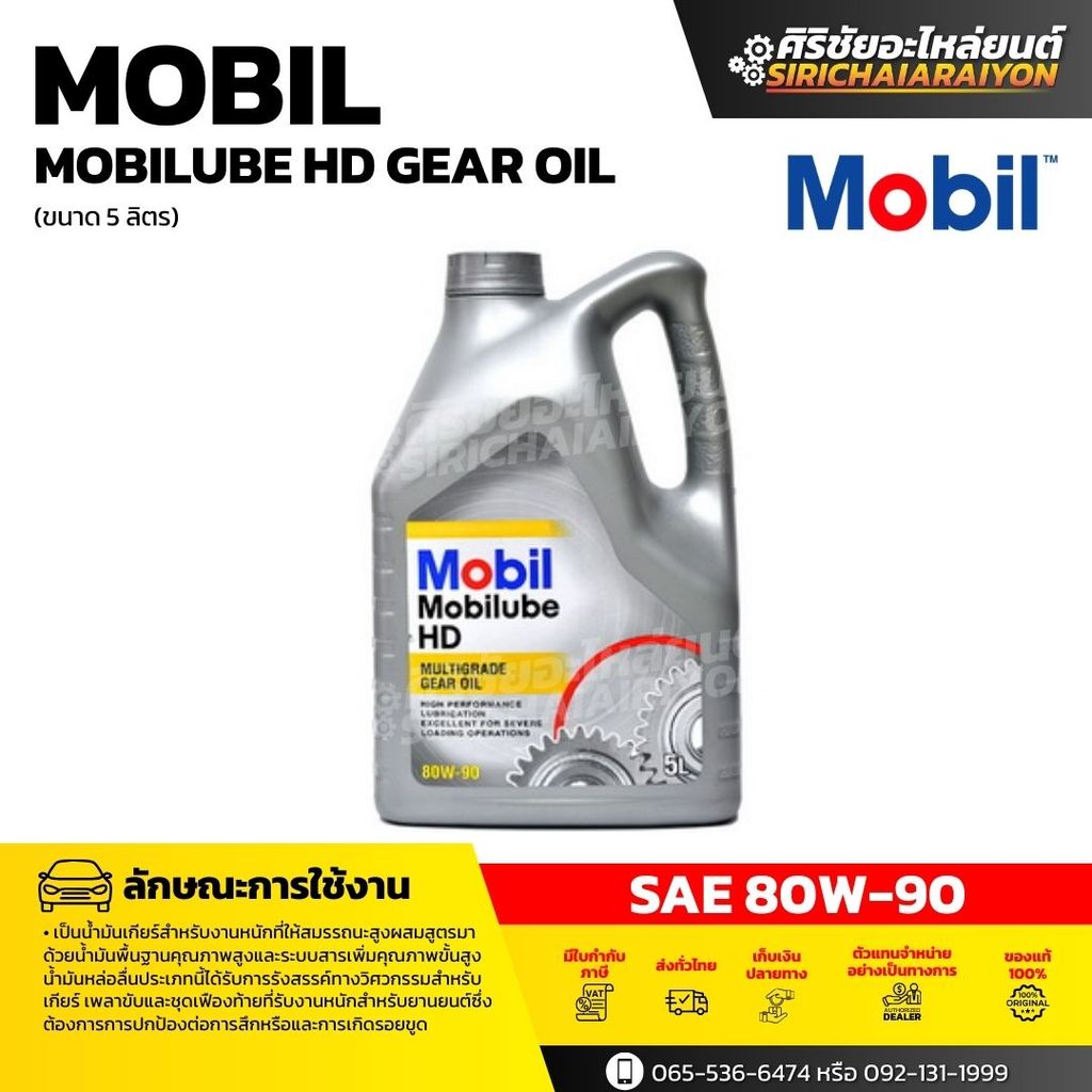 Mobil น้ำมันเกียร์ Mobilube HD MULTIGRADE GEAR OIL 80W-90 ( 5 ลิตร )
