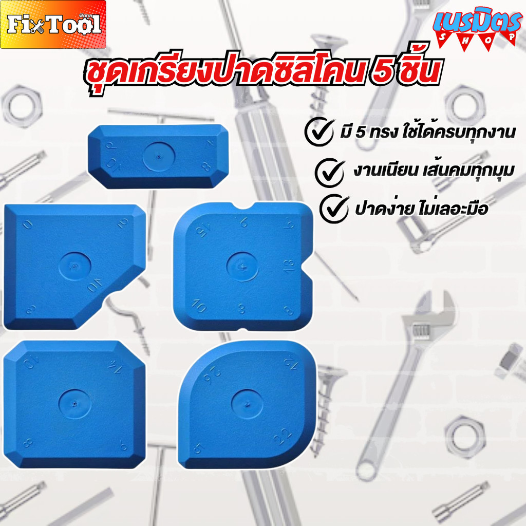 ชุดปาดยาแนว 5 ชิ้น ชุดแผ่นปาดซิลิโคน TPR เกรียงปาดยาแนว งานกระเบื้อง งานซ่อมบ้าน สำหรับงานก่อสร้าง สินค้าพร้อมส่งทั่วไทย