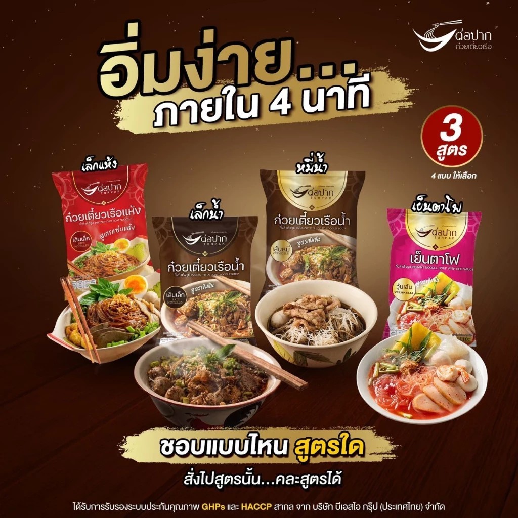 Torpak ต่อปาก  ก๋วยเตี๋ยวเรือ/เย็นตาโฟ เส้นเล็ก เส้นหมี่ วุ้นเส้น น้ำ แห้ง 110-150 กรัม ของแท้ ส่งเร็ว
