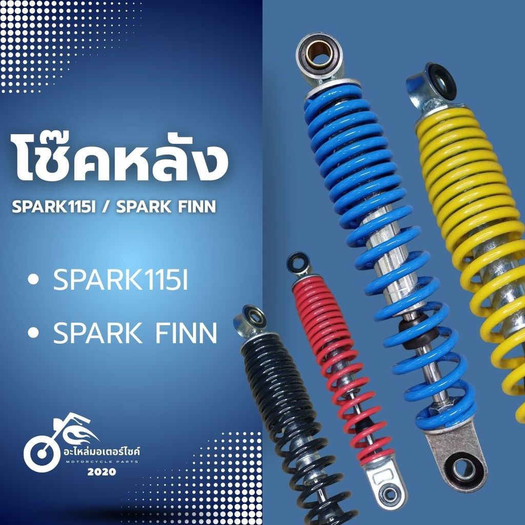 โช๊คหลัง SPARK115I / SPARK FINN โช๊คน้ำมันสำหรับรุ่นสปาร์ค115i / สปาร์คฟิน  *ราคาต่อคู่*