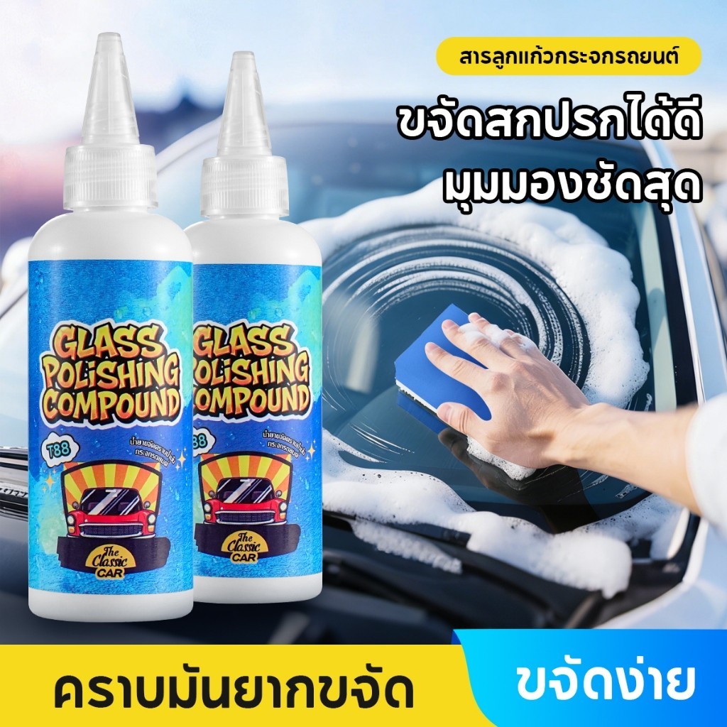 ครีมขัดกระจก+น้ำยาไล่น้ำกระจก ขจัดคราบน้ำมันอย่างมีประสิทธิภาพ สูตรเคลือบไล่น้ำระดับมืออาชีพ กระจกใส เคลียร์