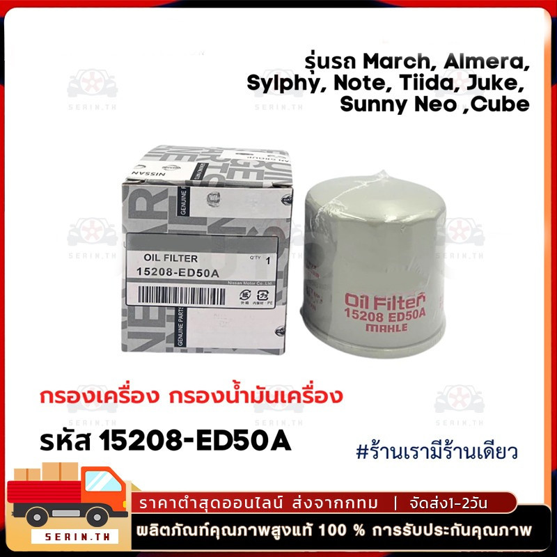 COD กรองเครื่อง ใช้ได้กับ NISSAN นิสสัน March, Almera, Sylphy, Note,Tiida, Juke,Cube รหัส15208-ED50A
