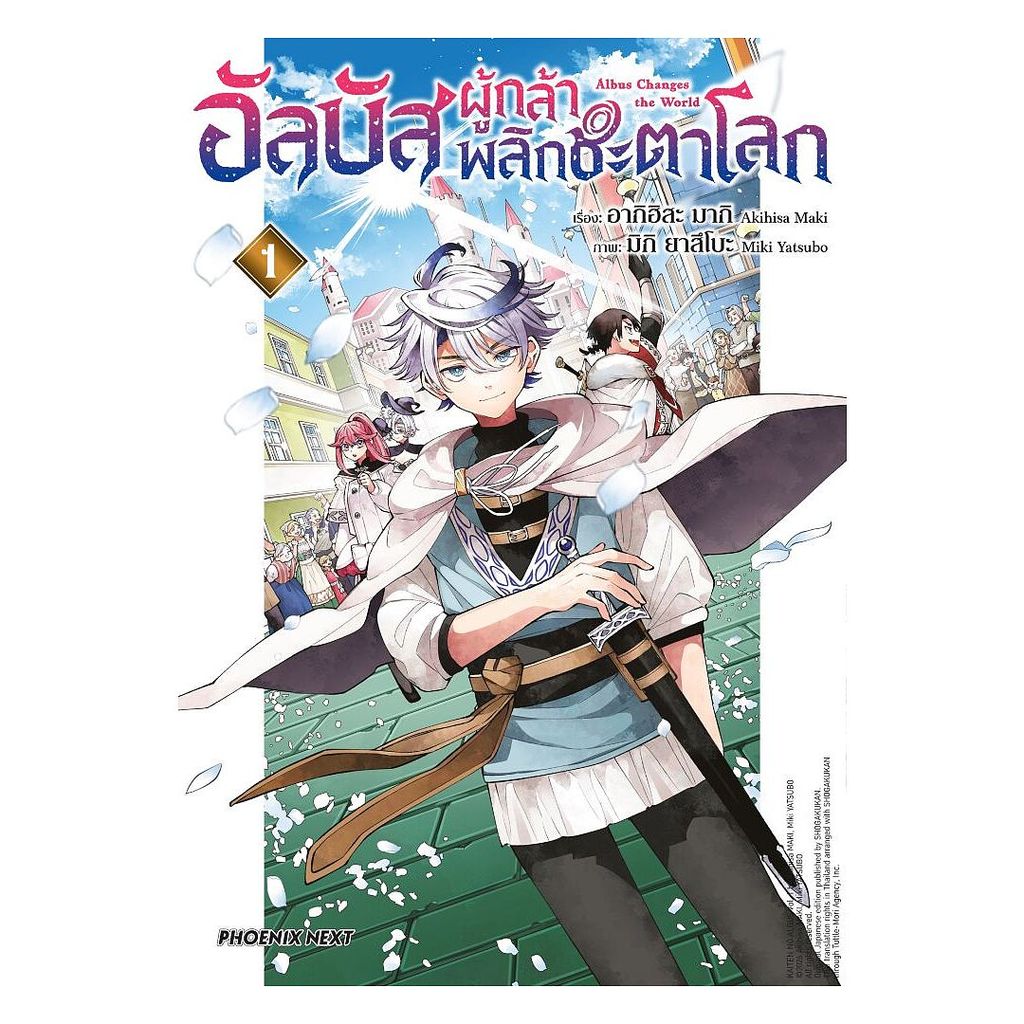 นายอินทร์ หนังสือ อัลบัส ผู้กล้าพลิกชะตาโลก เล่ม 1 (Mg)