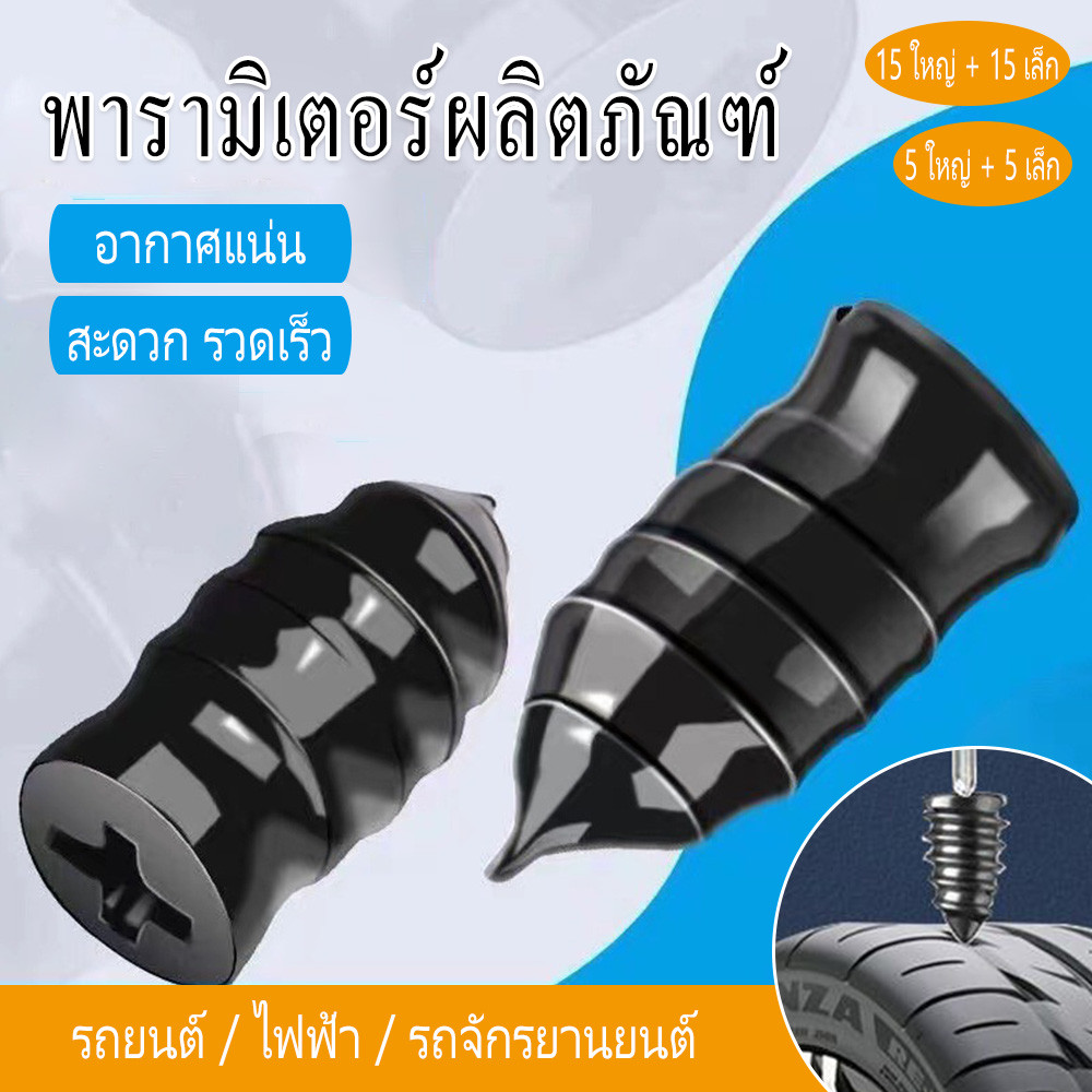 10/30pcs ของขวัญสกรูยางซ่อมเล็บชุด, tyre accessorie ซ่อมเล็บชุด, เห็ดเล็บยางรถยางซ่อมเล็บชุด
