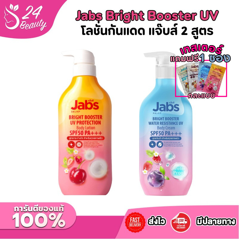 Jabs Body Lotion กันแดด ผิวนุ่ม ชุ่มชื้น โลชั่นทาผิว กันแดดทาผิว บำรุงกันแดด ผิวเนียน ขนาด 450 ml