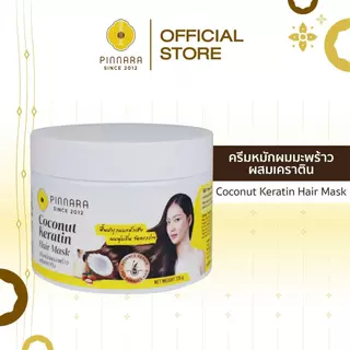 Pinnara Coconut Keratin Hair Mask 225g. - ครีมหมักผมมะพร้าวผสมเคราติน พิณนารา 225ก.