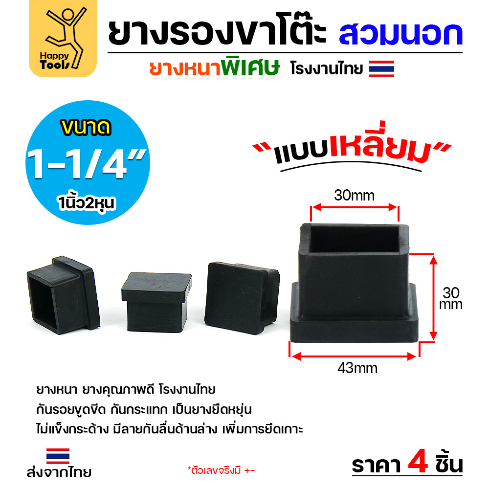 (แพค4ชิ้น) ยางรองขาโต๊ะแบบเหลี่ยม 1-1/4 นิ้ว (3x3ซม.) สวมนอกขา หนาพิเศษ กันรอยกันลื่นคุณภาพดีเยี่ยม สั่งเลยส่งไวทันใจ