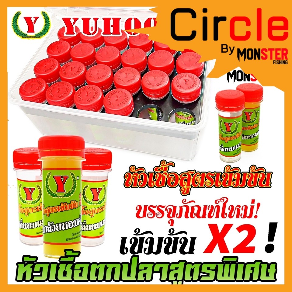 หัวเชื้อตกปลา หัวเชื้อยูฮู YUHOO สูตรเข้มข้น X2 สูตรพิเศษ by YUHOO