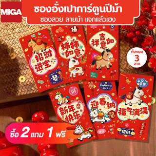 ซองอั่งเปาแดง ซองอั่งเปา 2026 ซองตรุษจีนซองอังเปา ตรุษจีน กา…