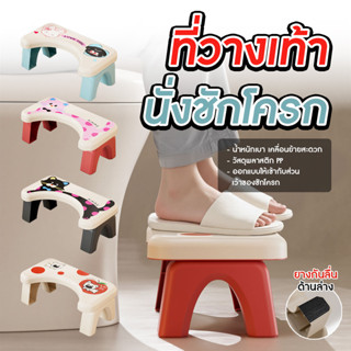 ที่วางเท้า นั่งชักโครก เก้าอี้สำหรับวางเท้านั่งชักโครก ลายกา…