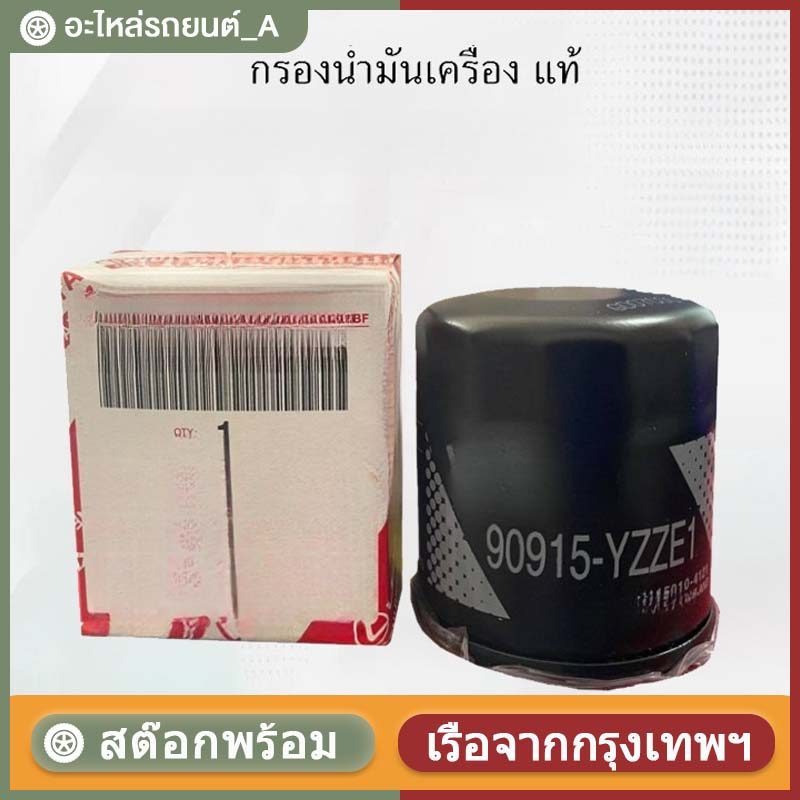 【COD】 แท้ศูนย์ กรองน้ำมันเครื่อง 90915-YZZE1 สำหรับรถยนต์ ทุกแบบ