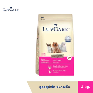 Luvcare เลิฟแคร์ อาหารสุนัข ขนาด 2-3กก.