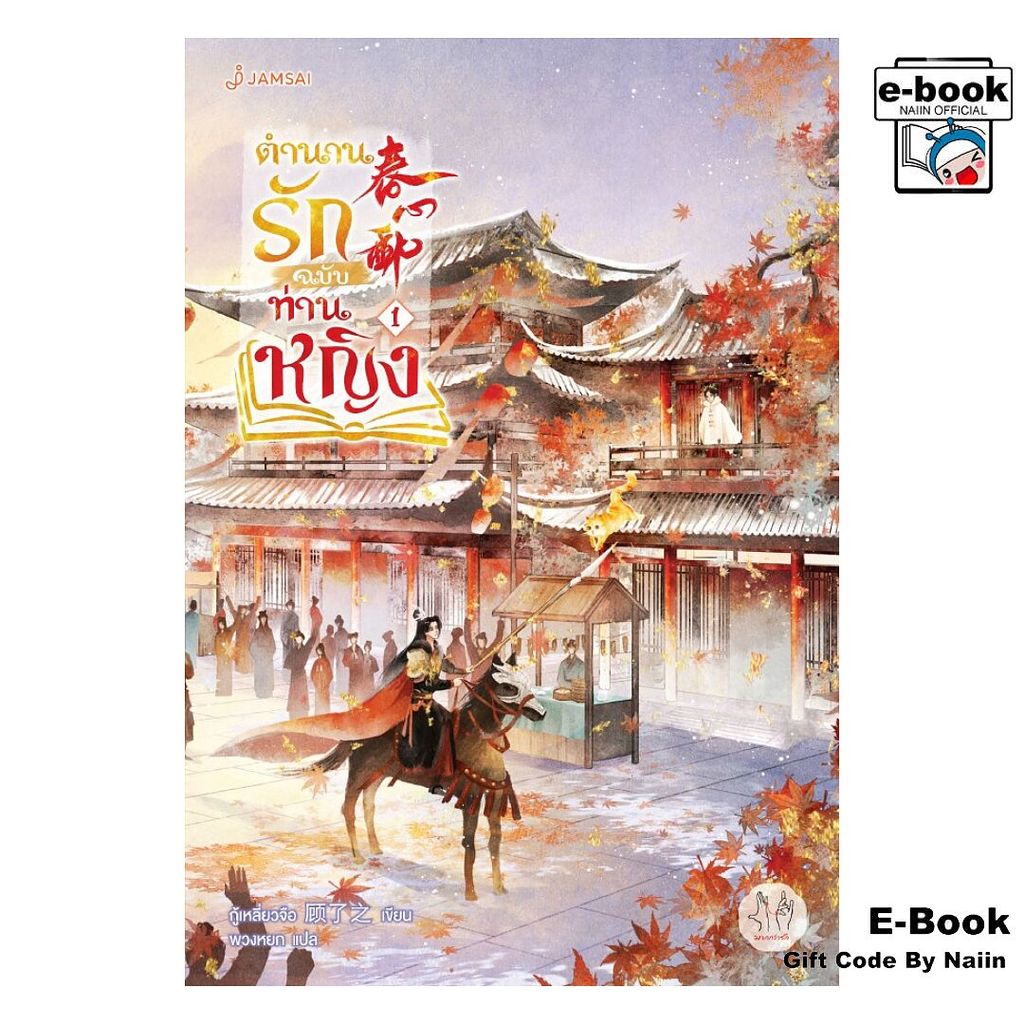 [E-Book Digital code] ตำนานรักฉบับท่านหญิง เล่ม 1 - แจ่มใส
