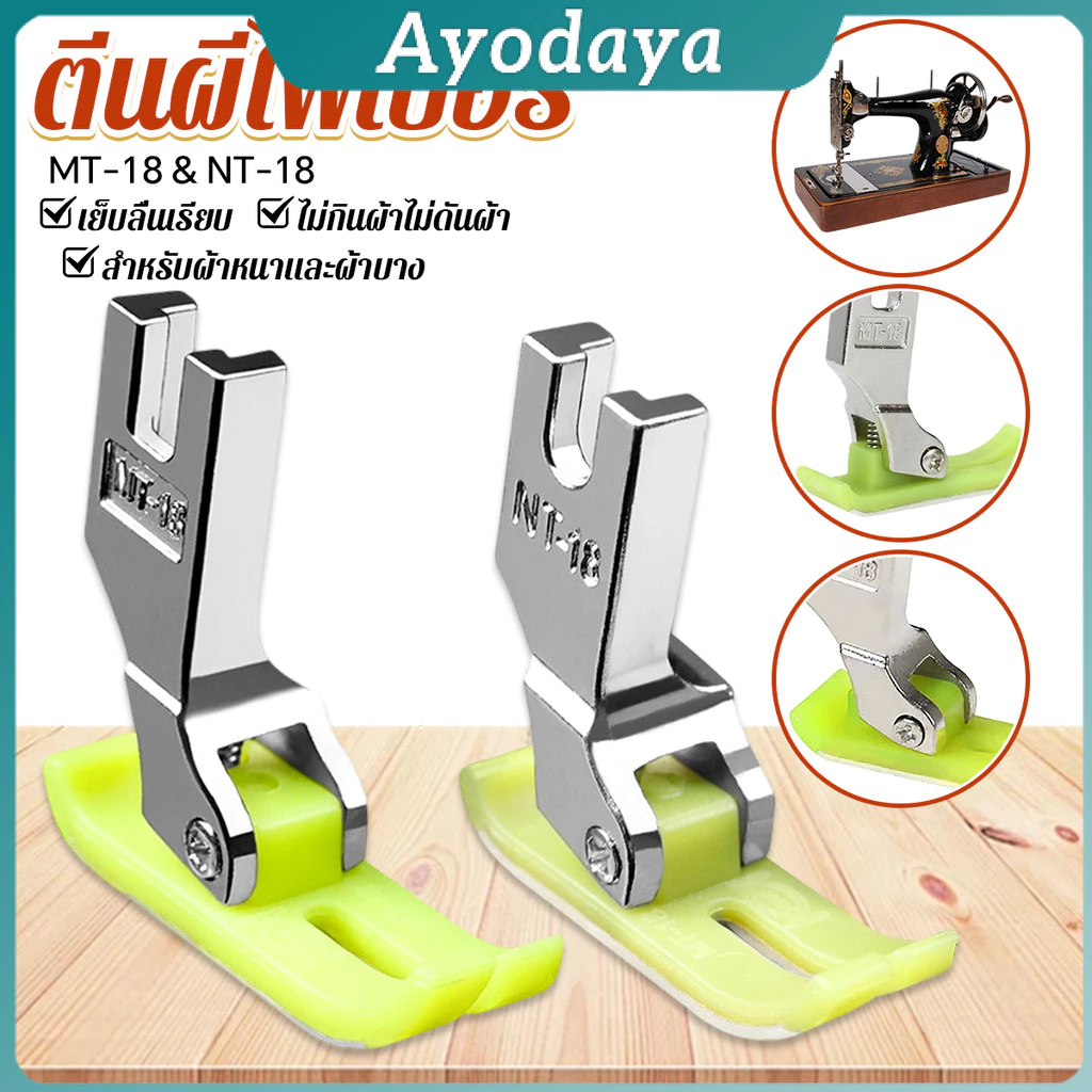 Ayo ตีนผีเย็บผ้ายืด ตีนผีไฟเบอร์ อย่างดี ใช้กับจักรอุตสาหกรรม 1 ชิ้น presser foot