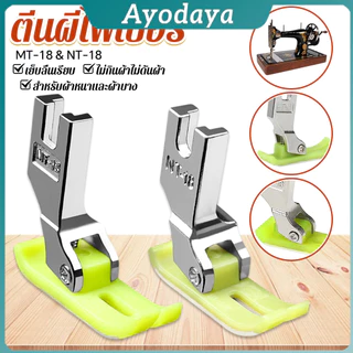Ayo ตีนผีเย็บผ้ายืด ตีนผีไฟเบอร์ อย่างดี ใช้กับจักรอุตสาหกรรม 1 ชิ้น presser foot