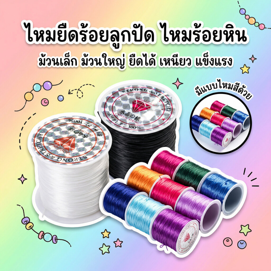 ไหมยืดร้อยหิน ไหมยางยืดร้อยลูกปัด ตราเพชร เส้นเหนียว ยืดหยุ่นดี ม้วน 10-50 เมตร