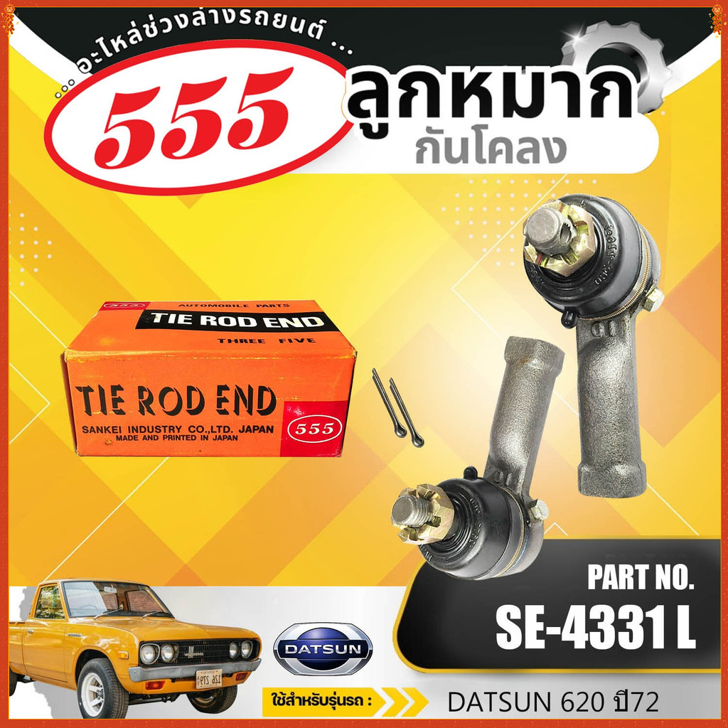 HOT  คันชัก 555   J/P  SE-4331L NISSAN 620 นิสสัน 620