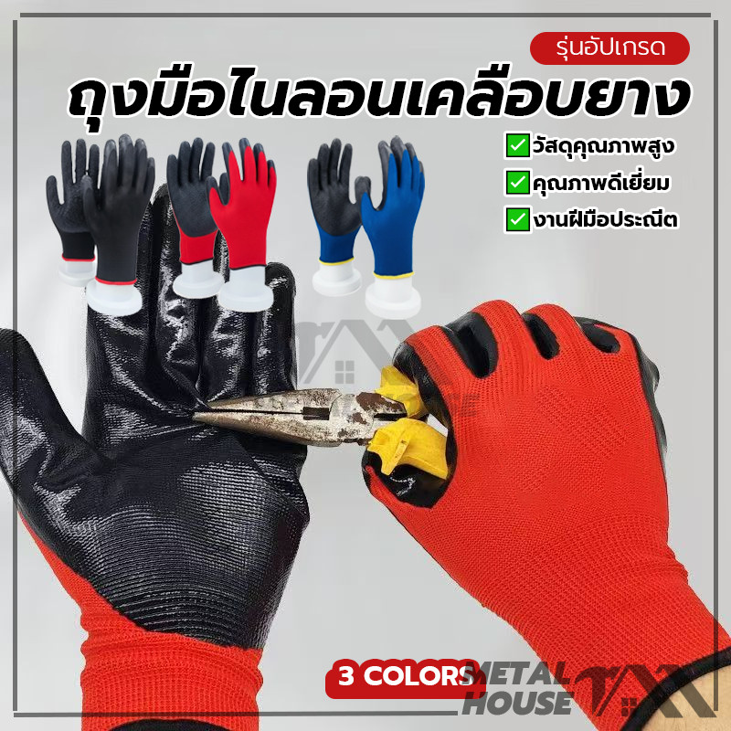 ถุงมือเคลือบยางธรรมชาติ ถุงมือเคลือบยางพารา ถุงมือเคลือบยาง ผิวขรุขระกันลื่น หนาทนทาน ดำ/แดง/น้ำเงิน1คู่
