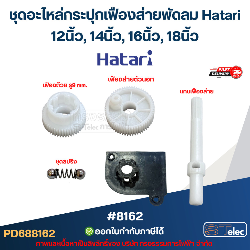 ชุดอะไหล่กระปุกเฟืองส่ายพัดลม Hatari 14นิ้ว, 16นิ้ว, 18นิ้ว อะไหล่พัดลม #8162