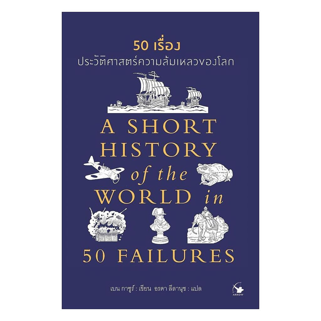 นายอินทร์ หนังสือ 50 เรื่องประวัติศาสตร์ความล้มเหลวของโลก
