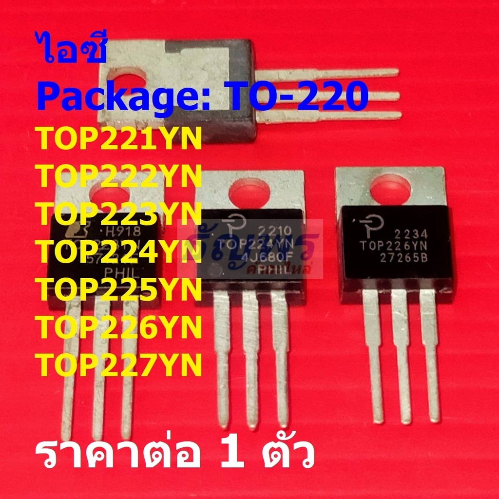 ไอซี ภาคจ่ายไฟ IC Switcher TOP221YN TOP222YN TOP223YN TOP224YN TOP225YN TOP226YN TOP227YN #TO-220 (1 ตัว)
