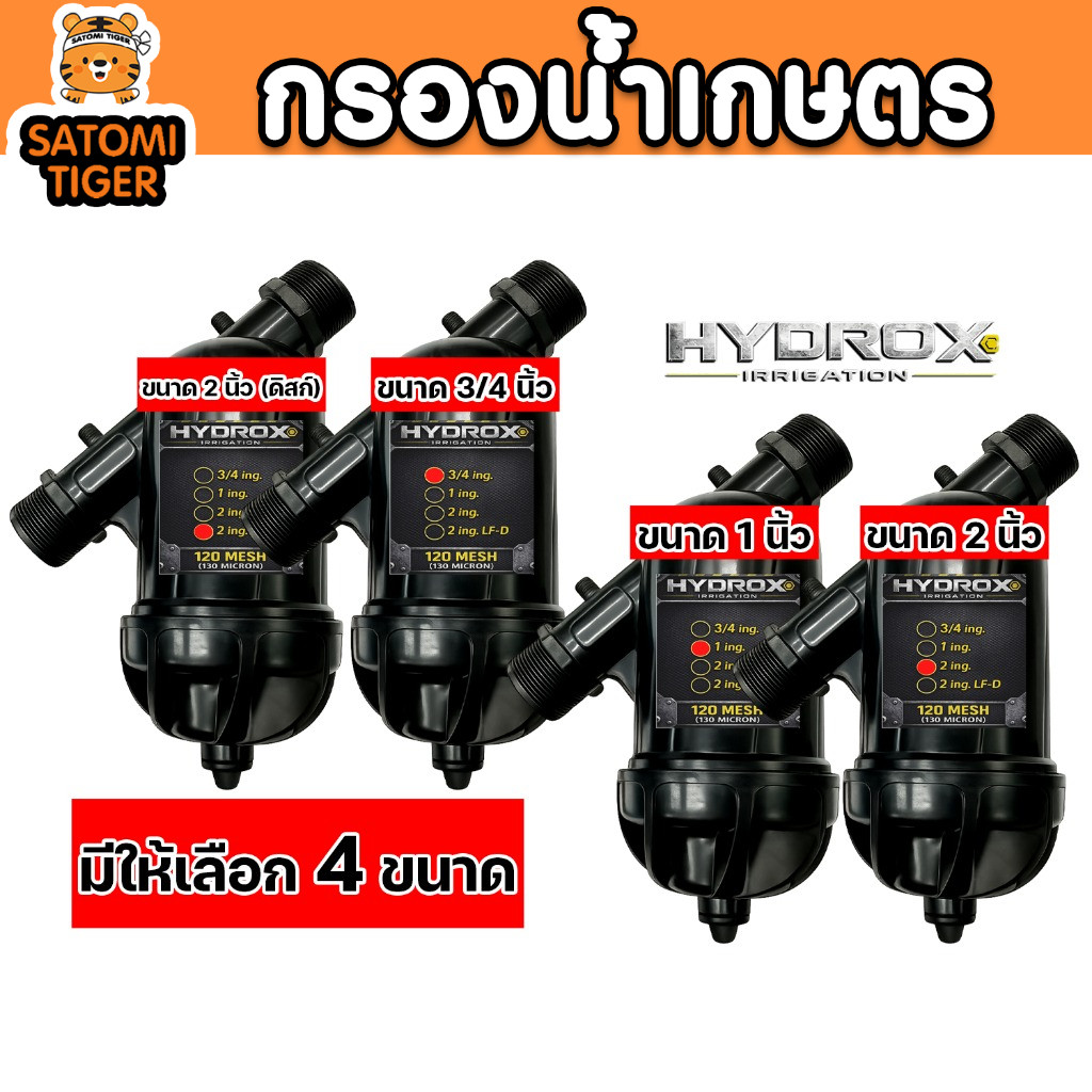 ฟิลเตอร์กรองน้ำ HYDROX กรองสิ่งสกปรก ตะกอน สนิม ใช้กับสวนทุกแบบ