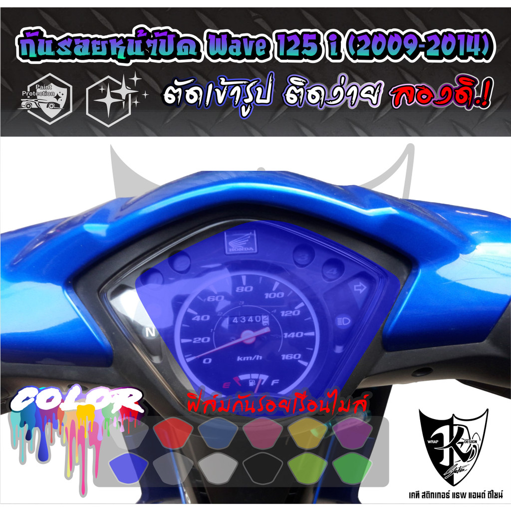 ฟิล์มกันรอยเรือนไมล์ Wave 110 i 2009-2014 งานตัดเข้ารูป ติดง่าย สี-ใส