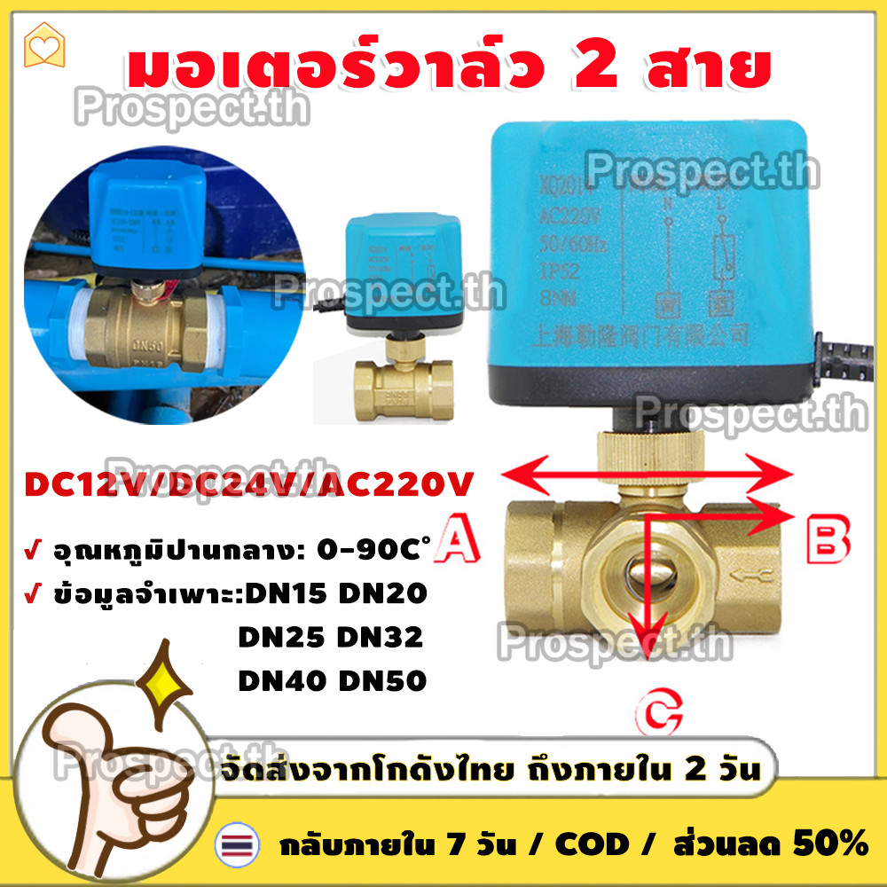 วาล์วฟ้า มอเตอร์ บอลวาล์ว 2สาย Ball Valve มอเตอร์วาล์วไฟฟ้า เปิดได้ไมต้องอาศัยแรงดันนำ้ ทองเหลือง ปกติปิด (NC)จ่ายไฟเปิด