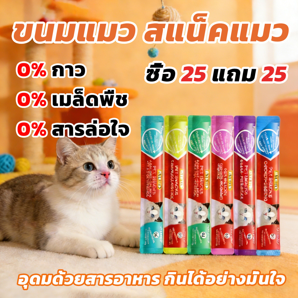 ซื้อ 25 แถม 25🥩 นำเข้า แสนอร่อย  ซอง ขนมแมว ขนมเเมวเลีย 16g ขนมแมว มีให้เลือก 5รส  ขนมแมวเลีย ขนมโปรดของแมว