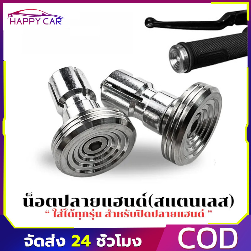 COD อุดปลายแฮนด์ 1คู่ สแตนเลสอย่างดี ลายก้นหอย น๊อตอุดปลายแฮนด์ ใส่ได้ทุกรุ่น