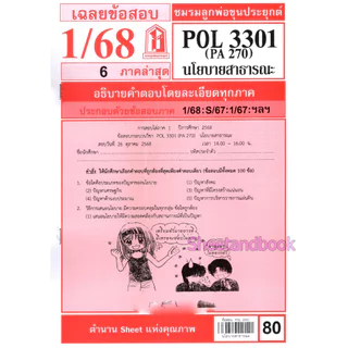ชีทราม POL3301 (PA 270) นโยบายสาธารณะ Sheetandbook