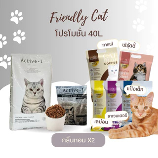 Friendlycat(40ลิตร) ทรายแมว เฟรนลี่แคท 10ลิตร 4ถุง กลิ่นหอมX2 จับก้อนดี