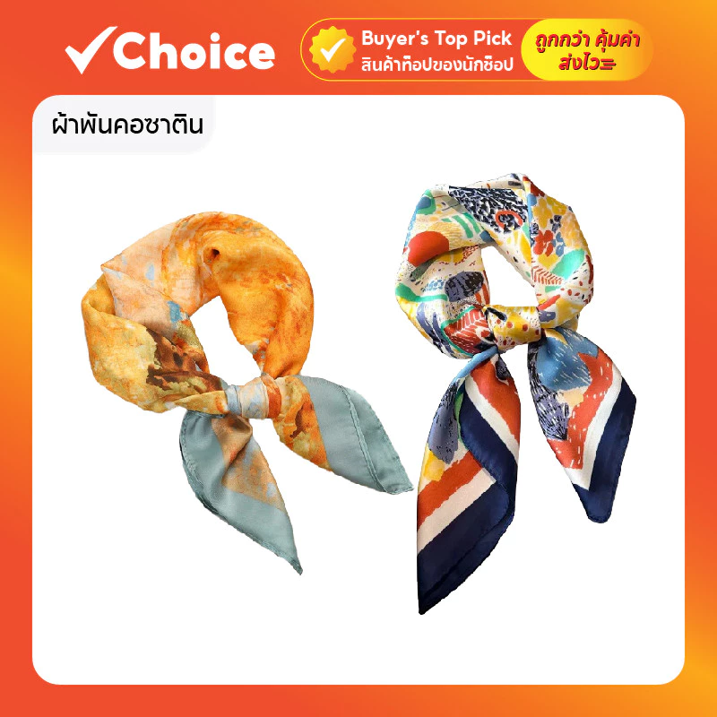 ผ้าพันคอซาติน โพกศีรษะ คลุมไหล่ มัดผม มีให้เลือกหลายลาย ขนาด 70x70 ซม