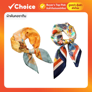 ผ้าพันคอซาติน โพกศีรษะ คลุมไหล่ มัดผม มีให้เลือกหลายลาย ขนาด 70x70 ซม