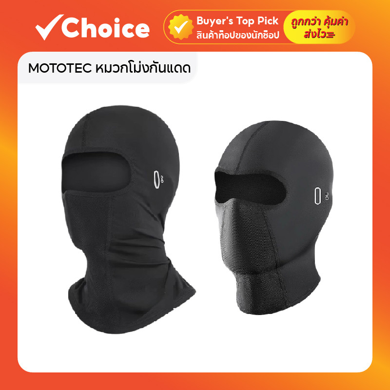 MOTOTEC MT-MZ02 หมวกโม่งกันแดด สำหรับขี่มอเตอร์ไซค์ รุ่น MZ02 (คอสั้น) / MZ02 L (คอยาว)