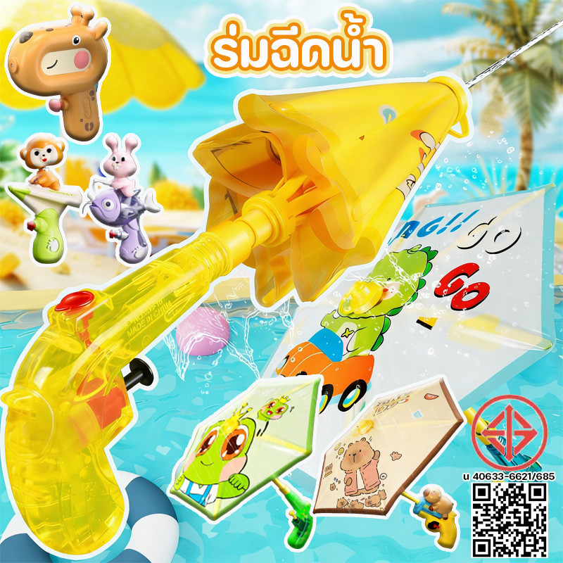 COD ร่มฉีดน้ำ ปืนฉีดน้ำเด็ก ลวดลายการ์ตูน กดเพื่อพ่นน้ำ ยิงป้องกัน 2-in-1 เหมาะสำหรับเทศกาลสาดน้ำ