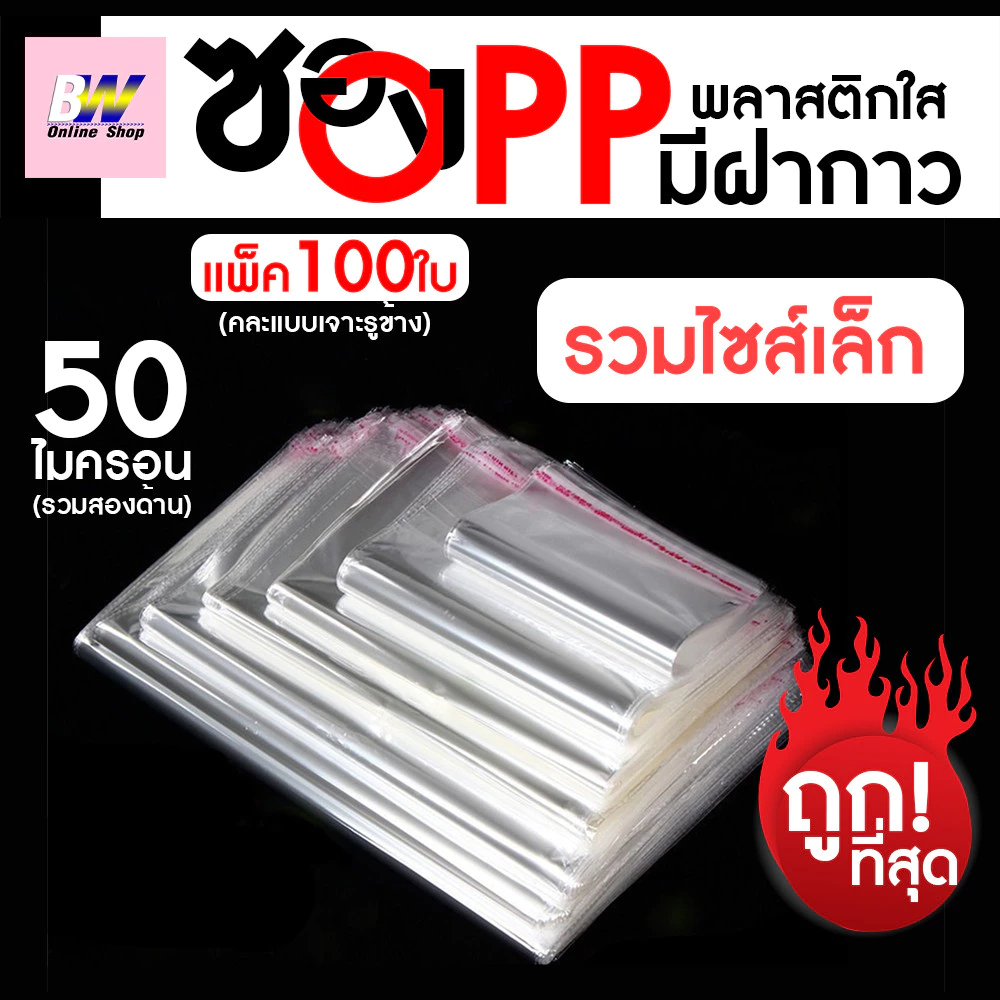 *ออกใบกำกับภาษีได้* ซองพลาสติก OPP ใสเทปกาว (50 ไมครอน) (แพ็ค 100) รวมขนาดเล็ก ถุงฝากาว ถุงแก้วฝากาว ถุงopp ซองโอพีพี ซอ