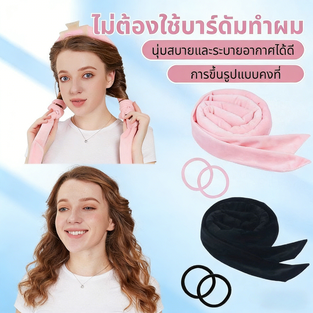 ที่ม้วนลอนผมขณะนอนหลับ ไม่ใช้ความร้อน ไม่ทำร้ายเส้นผม นุ่มสบายต่อหนังศีรษะ อุปกรณ์ดัดผมง่ายต่อการใช้งาน แถมฟรียางรัดผม