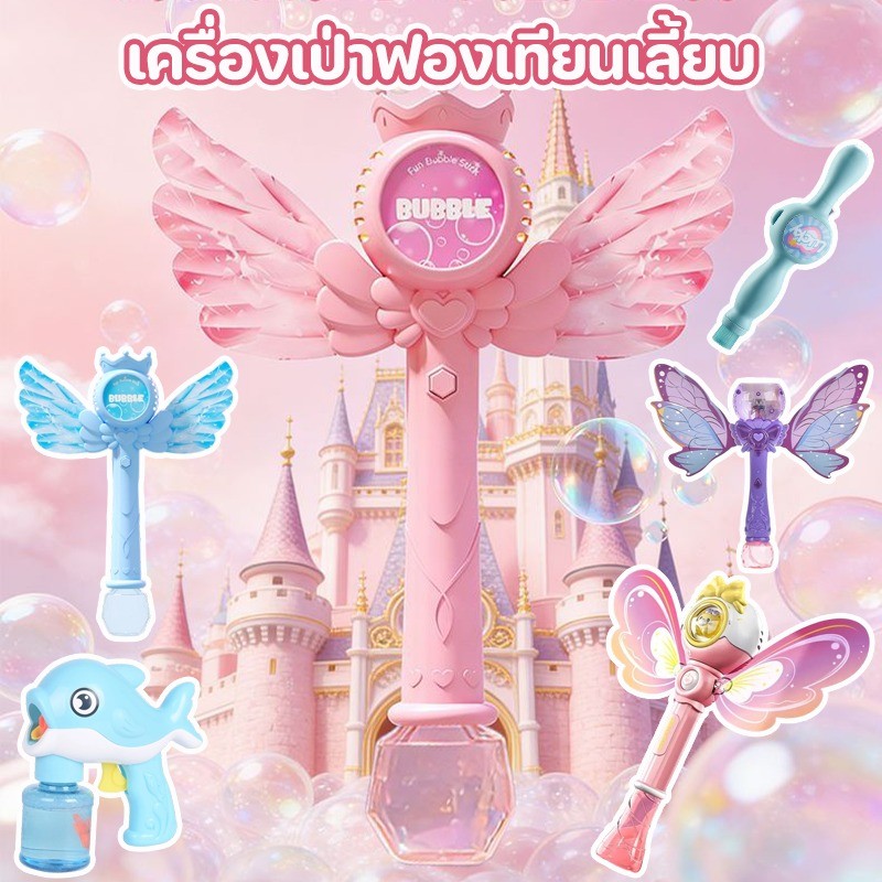 เครื่องเป่าฟองเทียนเลี้ยบ ไม้กายสิทธิ์ฟอง พร้อมเอฟเฟกต์แสง พ่นฟองอัตโนมัติ ของเล่นเด็ก