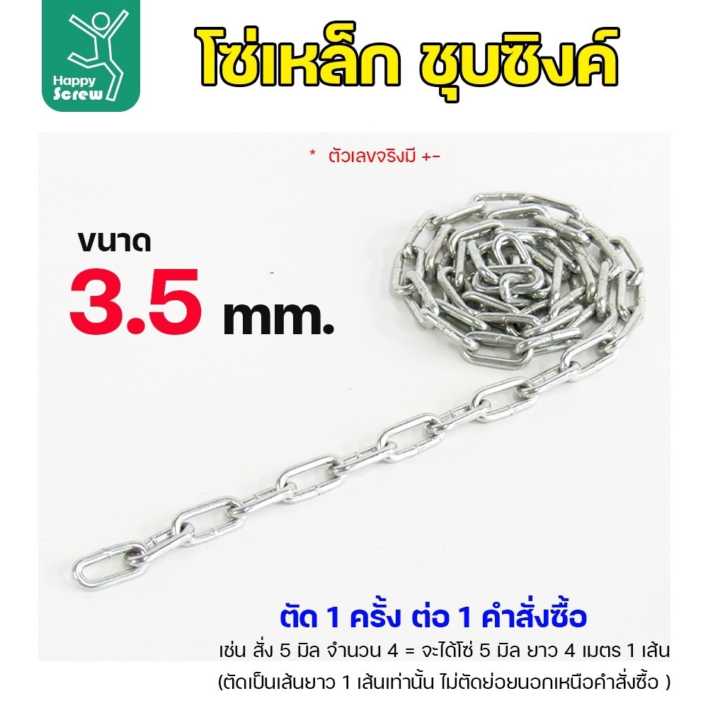 (ตัดยาวเส้นเดียว) โซ่เหล็ก ชุบซิงค์ ขนาด 3.5มม ตัดแบ่ง โซ่เหล็ก ชุบซิงค์  โซ่ชุบกัลวาไนซ์ แข็งแรง ทนทาน เป็นสนิมยาก  ยก
