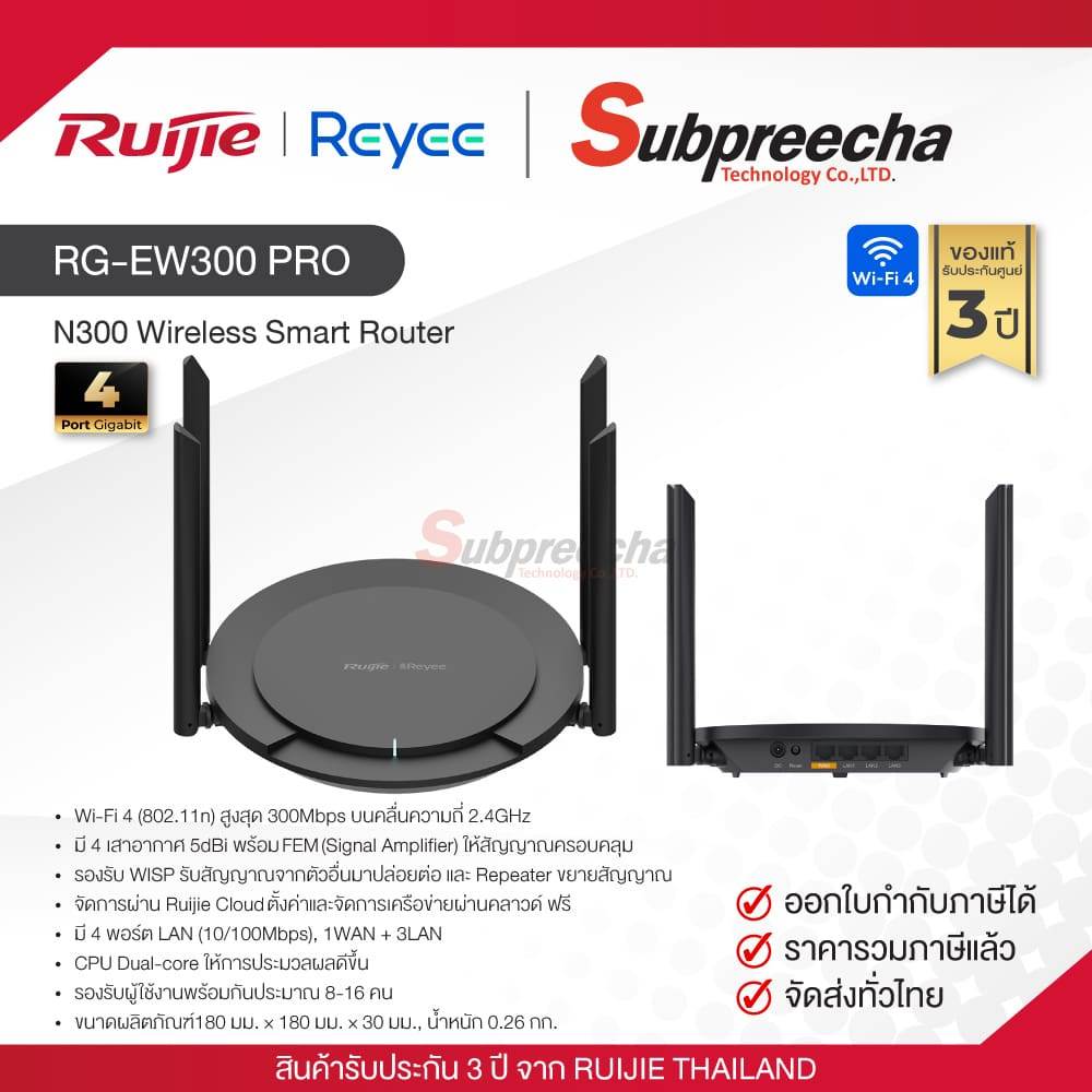 RG-EW300 PRO / Ruijie-Reyee เราเตอร์ (Wi-Fi) N300 Wireless Smart Router