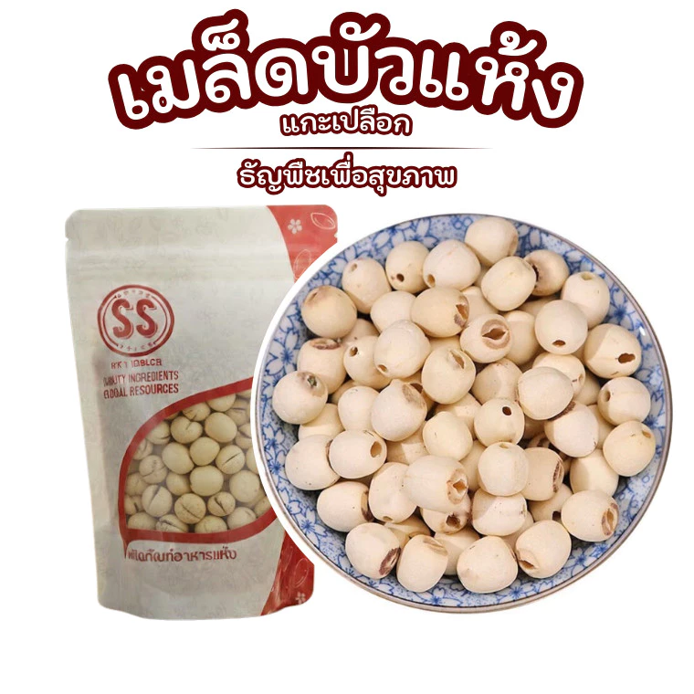 เมล็ดบัวแห้ง | เมล็ดบัวแกะเปลือก | เมล็ดบัวไม่ผ่าซีก | Superspice