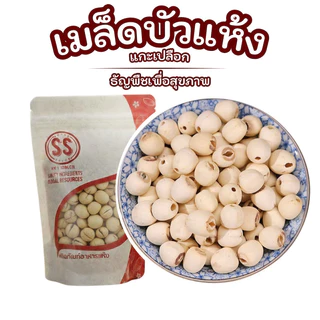 เมล็ดบัวแห้ง | เมล็ดบัวแกะเปลือก | เมล็ดบัวไม่ผ่าซีก | Superspice