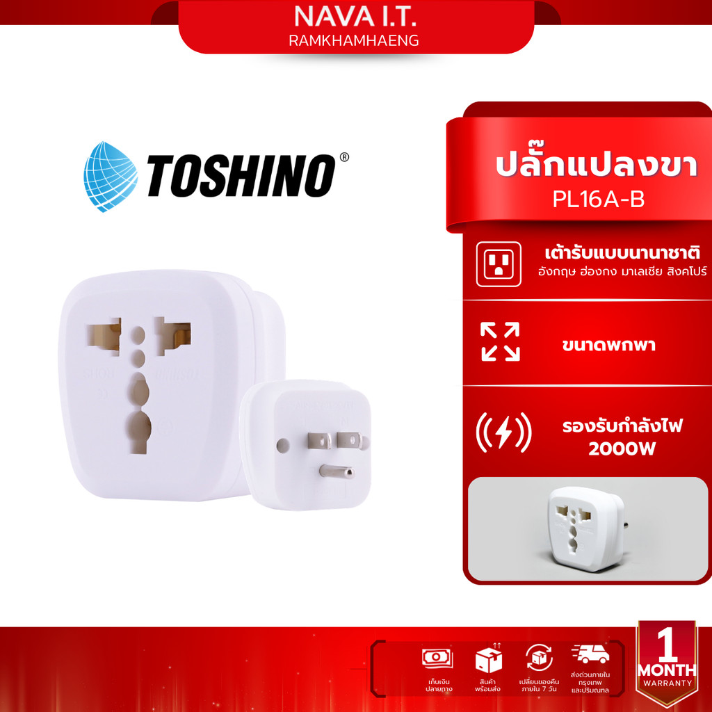 Toshino PL16A-B ปลั๊กแปลงขาแบน 2in1 เต้ารับนานาชาติ รองรับไฟ 3600 วัตต์ ใช้งานในไทย อเมริกา ไต้หวัน