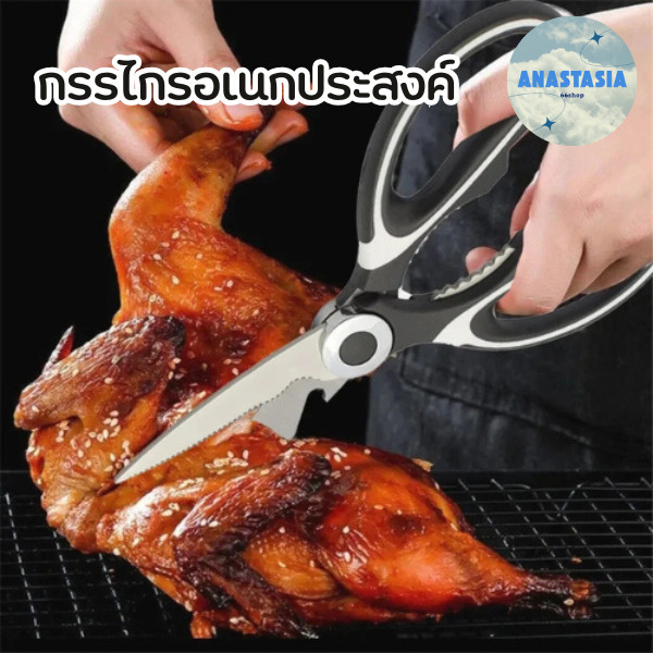 🍇anastasia_66.shop🍇 กรรไกรตัดอาหาร กรรไกรอเนกประสงค์  Kitchen saissors สารพัดประโยชน์ สแตนเลสคุณภาพส